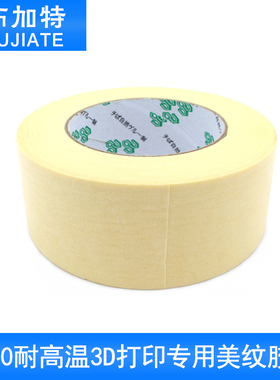 3D打印机 2090耐高温3D打印专用美纹胶带48MM*50M