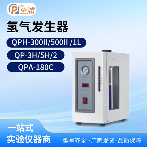 上海全浦QPH-II系列氢气发生器QPA-180C空气发生器气体净化器设备