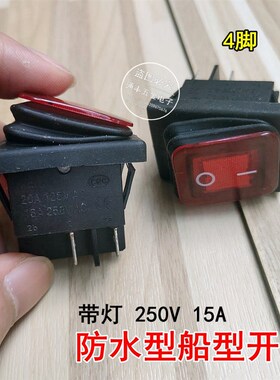 吸尘器防水船型开关KCD2-2X1N 15A 4脚2档红色带灯四脚翘板开关