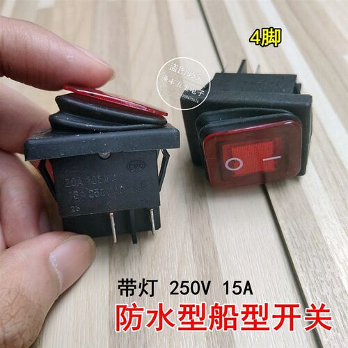 吸尘器防水船型开关KCD2-2X1N 15A 4脚2档红色带灯四脚翘板开关