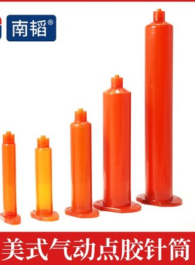 南韬美式茶色点胶机针筒点胶10 30 55CC胶筒针管橙色琥珀色UV胶管