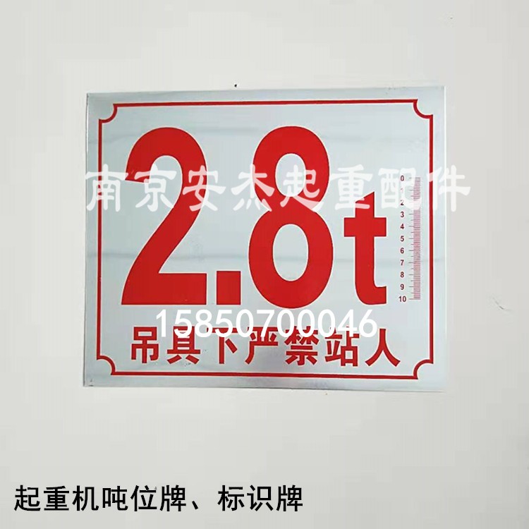 起重机吨位牌 警示牌/行车标牌 天车大标牌 电动行车葫芦警示标志