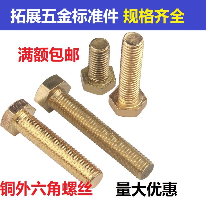 铜螺丝铜外六角螺栓铜外六角螺丝铜螺钉铜螺栓M16M18M20*40-100
