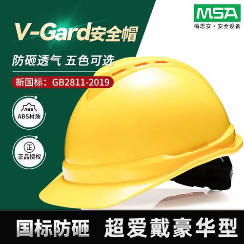 梅思安MSA安全帽超爱戴豪华型透气孔工地车间防冲击新国标ABS加厚