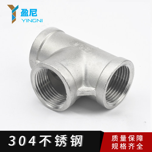 三通4分接头 304不锈钢内螺纹三通 内丝三通接头DN15 6分 1寸