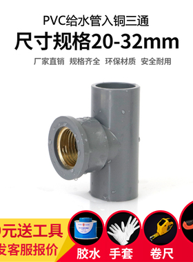 PVC铜内丝三通 UPVC入铜内牙内螺纹接头4分6分1寸给水管灰色配件