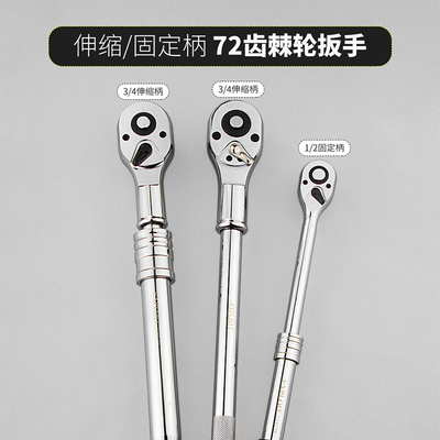 1/2 3/4可伸缩不可伸缩大飞直柄防滑双向套筒快速棘轮扳手223172