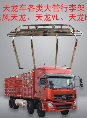 适于货车不锈钢行李架东风天龙高顶车顶架收藏杂物架顶棚架篷布架
