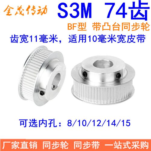 S3M74齿同步轮齿宽11带台阶BF 内孔8 10 12 14 15同步带轮S3M现货