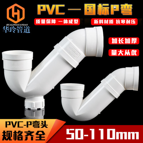 国标PVC存水弯 排水管防臭P弯头带检查口无口P弯 下配件50 75 110