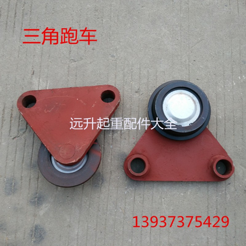 起重机行车 电动葫芦 三角轮 电动跑车 起重配件 跑车轮 现货供应