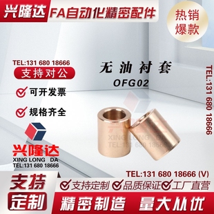 无油衬套OFG02 L20 d13 OFG02 L25 L15 替代怡合达