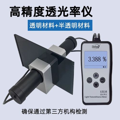 林上LS116117透光率检测仪有机玻璃透光率计PC亚克力透过率测试仪