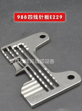 988四线针板E229 银箭988 四线拷边车锁边机针板 打边机针板