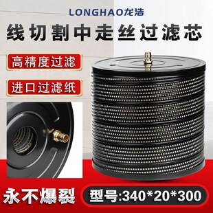 线切割慢走丝过滤器瑞均配件中走丝过滤网滤芯340*20*300mm滤清器