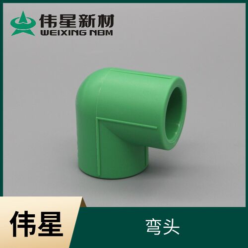 浙江伟星新材PPR冷热水管配件 90度等径弯头 20/25/32 正弯 角弯