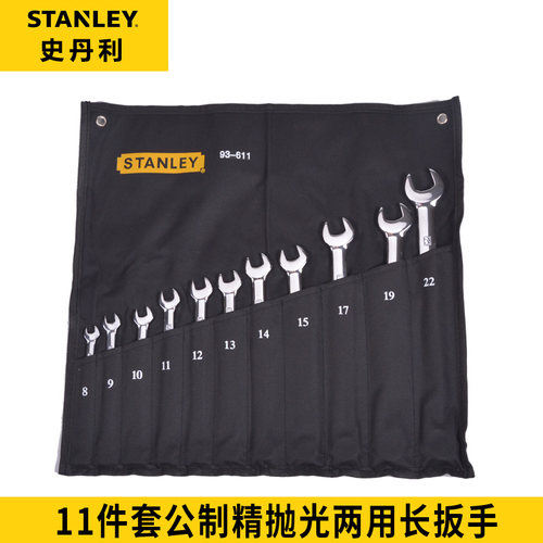 STANLEY史丹利11件套装组套公制精抛光两用扳手8-22mm 93-611-22