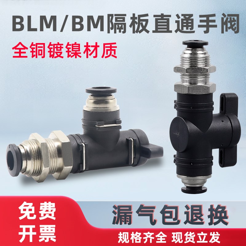 气动管道型快插接头BLM/BM-4/6/8/10/12直通隔板手阀手动开关阀