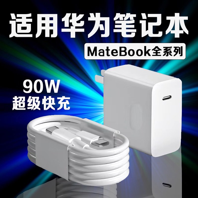 适用华为MateBook14充电器90W瓦超级快充华为荣耀matebookXs/E/13