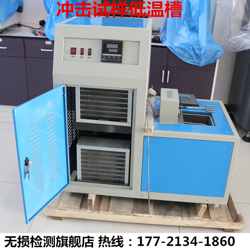 冲击试样低温槽 冲击试验低温槽 低温槽 冷冻箱 冲击试验机降温