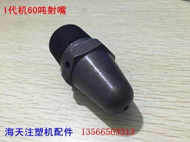 海天注塑机配件 60吨射嘴1代机专用M30*2*74 喷嘴(海天专用)