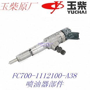 1112100 玉柴发动机原厂FC700 A38喷油器4F中巴客车货车