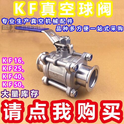 304不锈钢真空球阀 三片式快装卡箍式球阀KF16 25 40  50