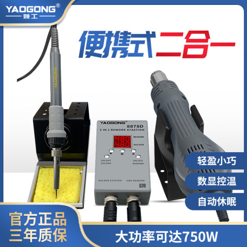姚工8878D小型便携式热风枪电烙铁焊台二合一 750W大功率风枪焊台