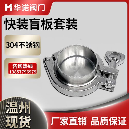 304不锈钢快装接头盲板套装快开卫生级法盘堵片闷堵焊接接头卡箍