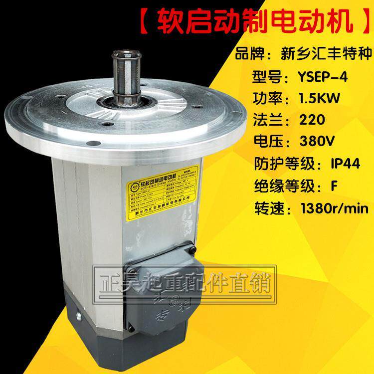 新乡市汇丰特种电机YSEP-4/1.5KW起重机 行车 天车软起动制动电机