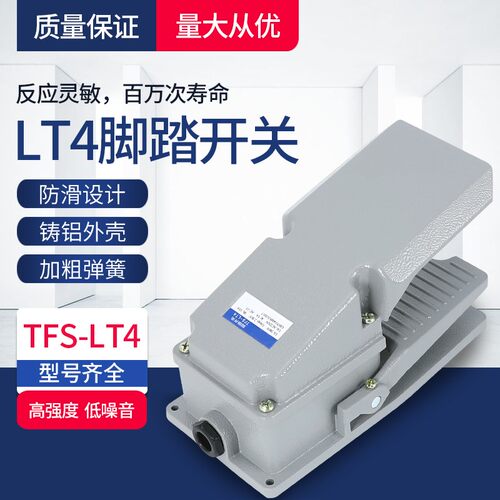 加厚铝壳 银触点 LT4脚踏开关 脚踩开关冲床液压TFS-302