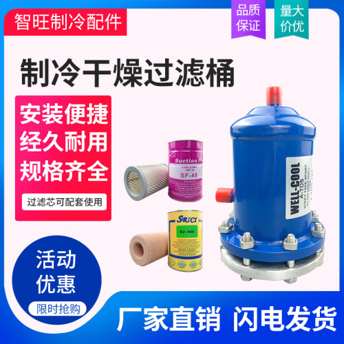 冷库制冷空调热泵机组干燥过滤桶485 487 489中央空调可拆滤芯纸
