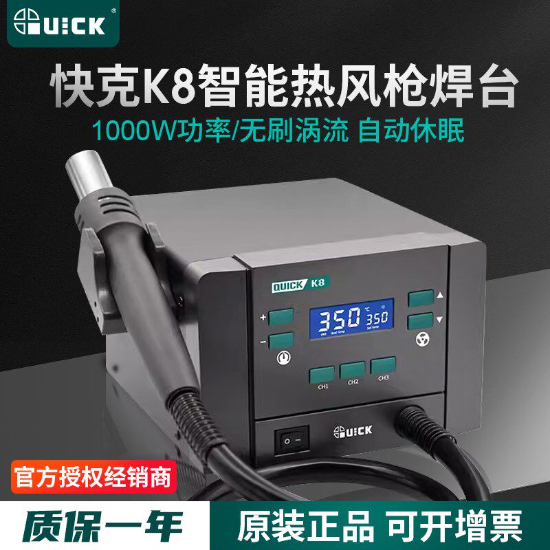 QUICK快克K8热风枪拆焊台大功率解焊返修台调温直风手机维修1000W