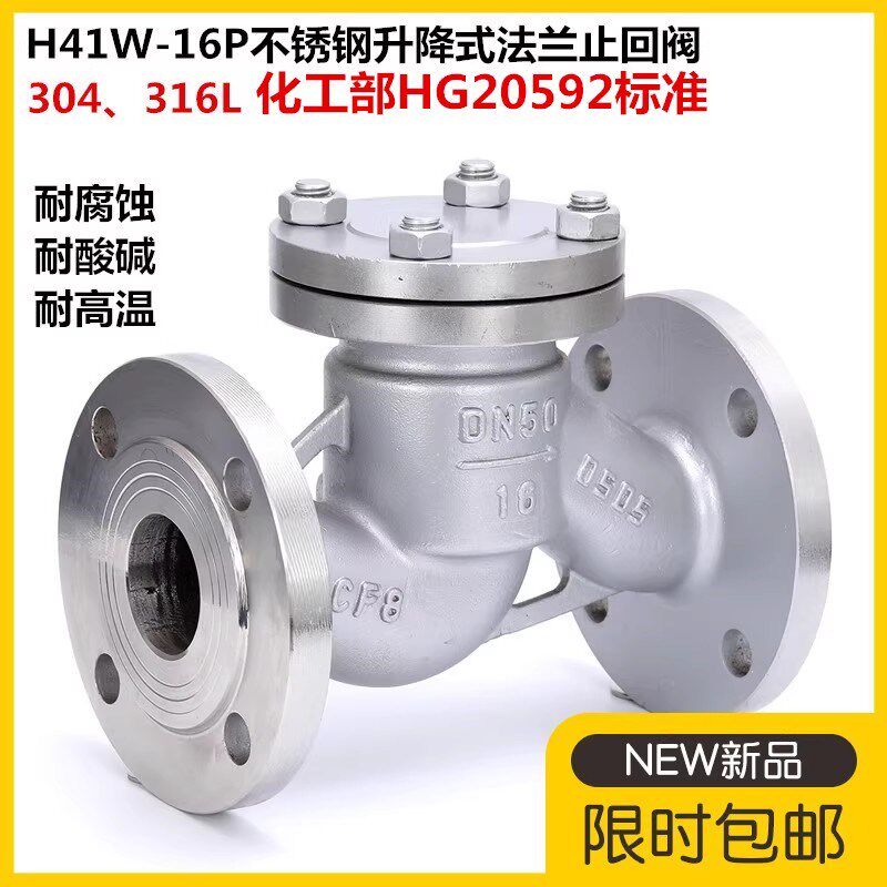 304不锈钢化工部升降式法兰止回阀H41W-16P 316L法兰单向阀逆止阀