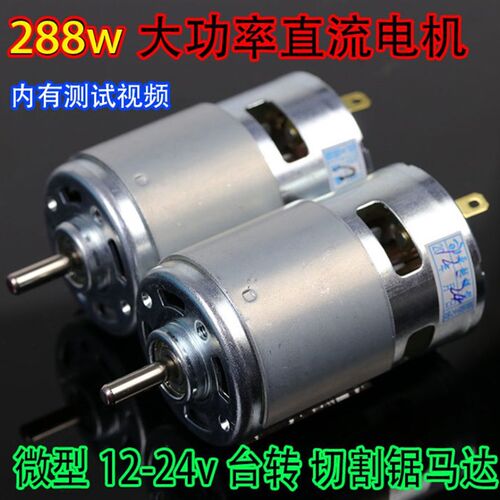 包邮775电机288w大功率扭矩电磨台钻园林修剪枝到马达12 24V直流