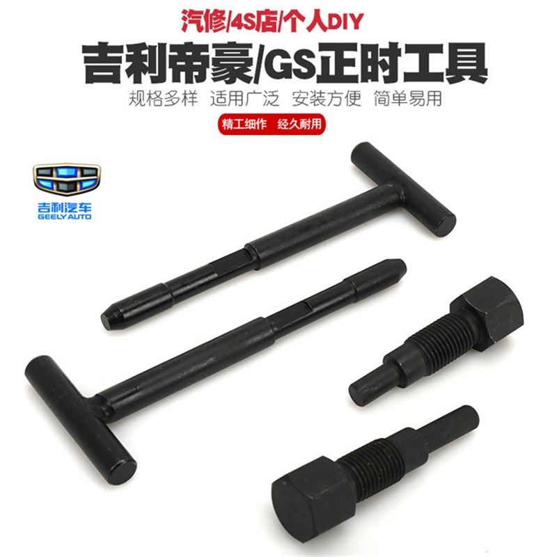 吉利帝豪EC7 4G13T发动机正时工具1.3T排量凸轮轴GS正时专用工具