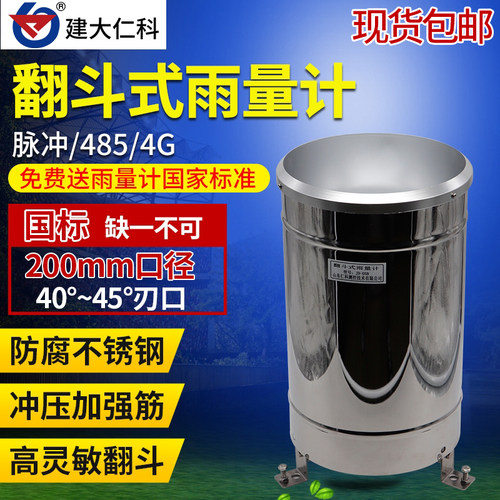 翻斗式雨量计降雨监控传感器雨量桶记录仪气象防洪不锈钢雨量筒