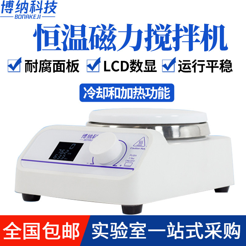 博纳科技实验室磁力搅拌器小型数显恒温加热搅拌机电动磁力搅拌机
