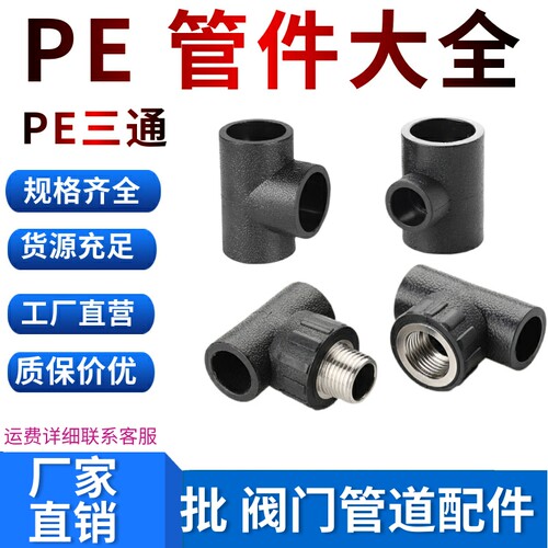 PE三通接头20 25 32 40 50 63 75 110热熔黑管接头内螺纹三通