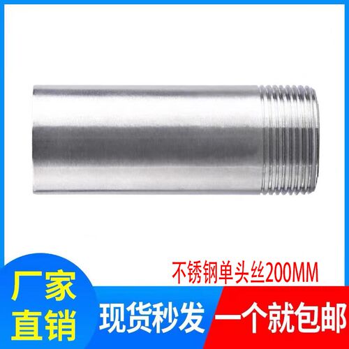 304/316不锈钢单头丝/不锈钢加长200单头丝/管外丝200长4分6分1寸