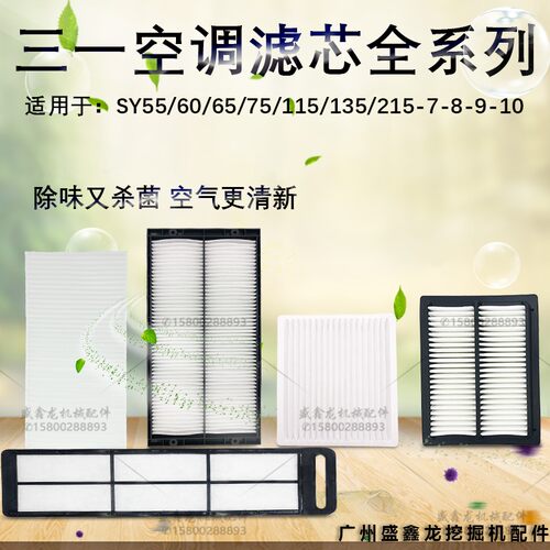 三一挖机配件空调格55 75 115 135 215-8-9-10内外空调滤芯滤网