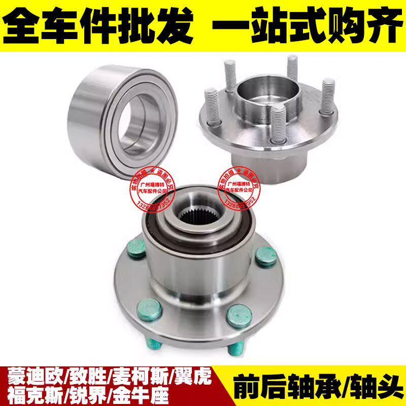 蒙迪欧致胜03-08-19新老福克斯翼虎 前后轮毂轴承连轴头总成 正品