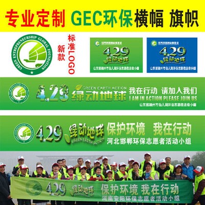 GEC环保基金会4.29绿动地球活动横幅彩旗专用条幅定制彩色设计
