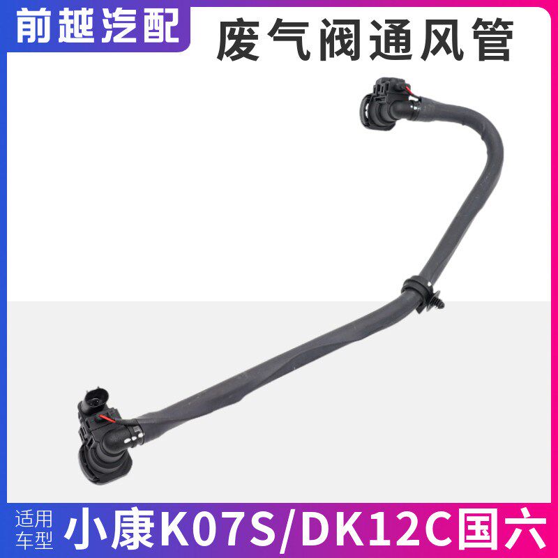 适用于东风小康K07S国六废气管通风管PCV阀单向阀连接管胶管子