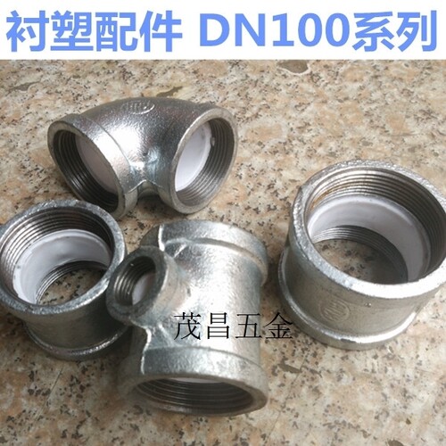 衬塑系列DN100衬塑弯头4寸三通直接活接外丝内衬塑管钢塑管现货