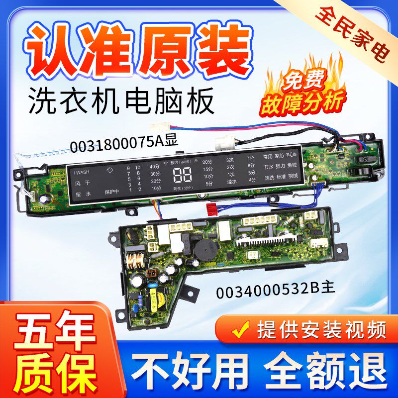 海尔洗衣机MS8518BZ51 MS7518BZ51电脑板主板显示板0031800075A