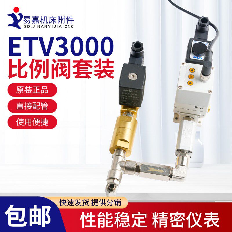 EMC亿太诺比例阀套装ETV3000-3电动比例阀调压阀铝合金电气调节阀