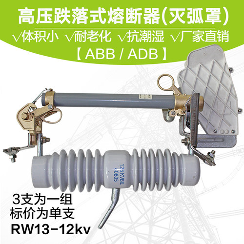 电力户外跌落式熔断器RW13 可带灭弧罩 3支一组安全防护 厂家直销