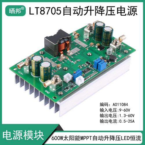 LT8705自动升降压模块600W25A太阳能MPPT电压电流可调CC-CV充电