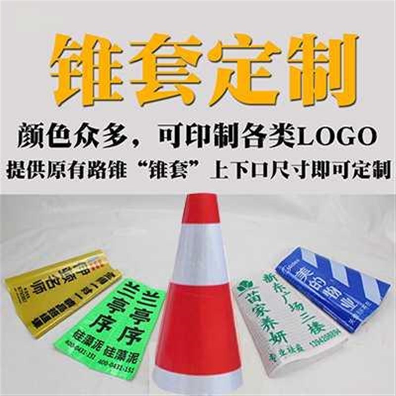 定制路锥套反光套圆锥套锥桶锥形桶反光膜雪糕筒路障锥路桩反光膜图片